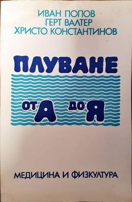 Плуване от А до Я