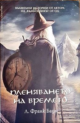 Пленяването на времето