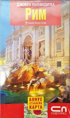 Джобен пътеводител: Рим