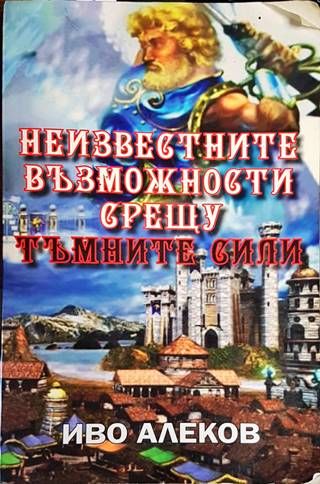 Неизвестните възможности срещу тъмните сили