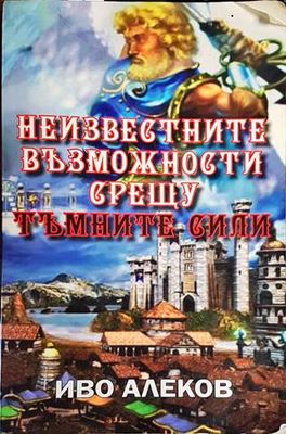 Неизвестните възможности срещу тъмните сили