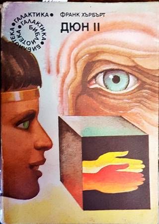 Дюн. Книга 2