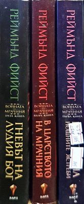 Войната на мрачния. Книга 1-3