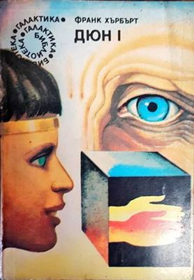 Дюн. Книга 1