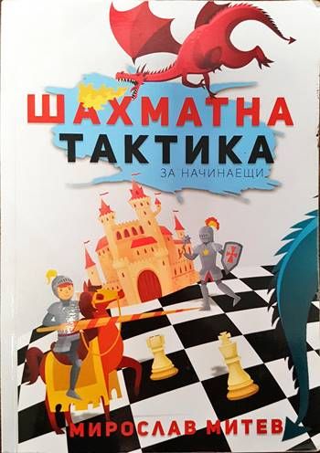 Шахматна тактика за начинаещи