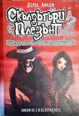 Скълдъгъри Плезънт. Книга 8: Последната битка на мъртъвците