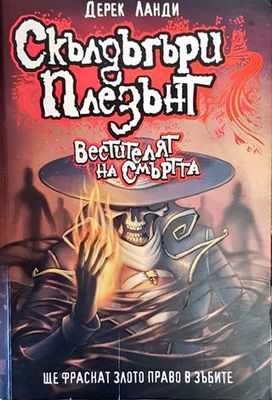 Скълдъгъри Плезънт. Книга 6: Вестителят на смъртта
