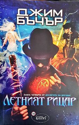 Досиетата на Дрезден. Книга 4: Летният рицар