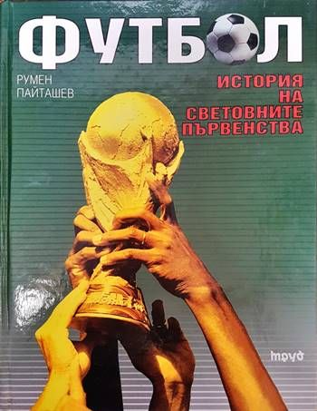 Футбол. История на световните първенства