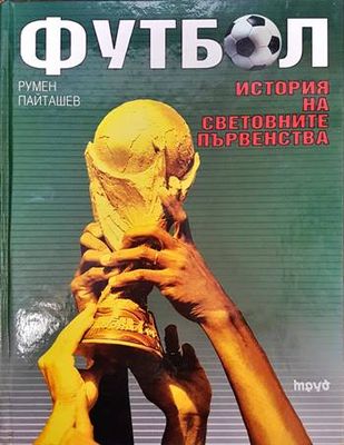 Футбол. История на световните първенства