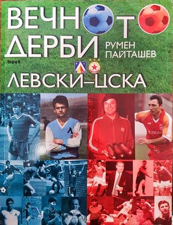 Вечното дерби Левски-ЦСКА