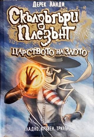 Скълдъгъри плезънт. Книга 7: Царството на злото