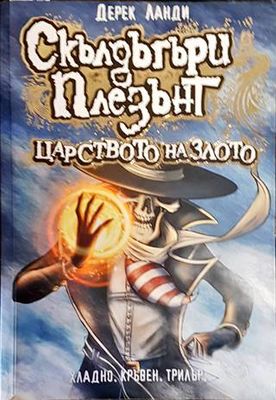 Скълдъгъри плезънт. Книга 7: Царството на злото