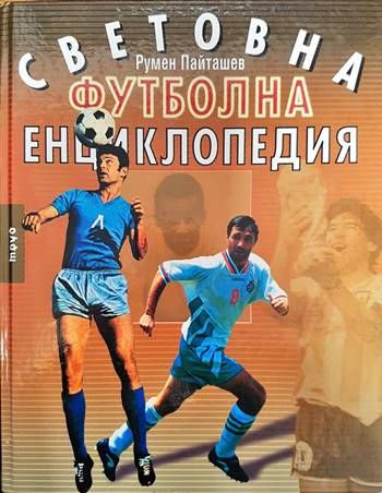 Световна футболна енциклопедия