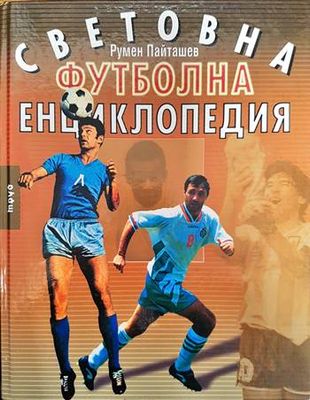 Световна футболна енциклопедия