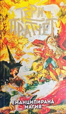 Еманципирана магия