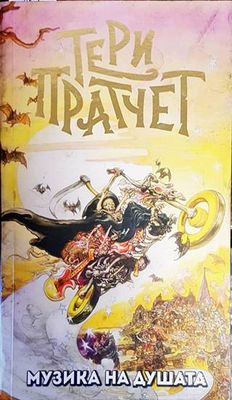 Музика на душата