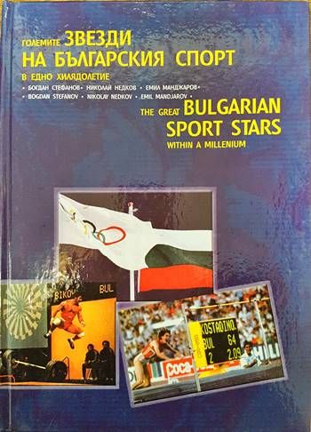 Големите звезди на българския спорт в едно хилядолетие