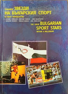 Големите звезди на българския спорт в едно хилядолетие