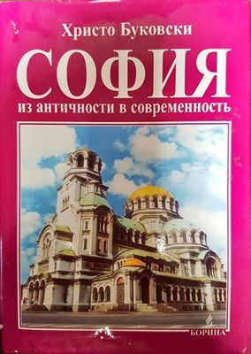 София - из античности и современность
