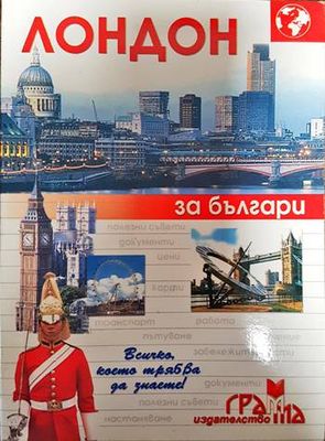 Лондон за българи