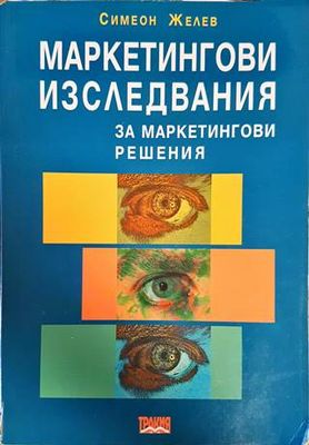 Маркетингови изследвания за маркетингови решения