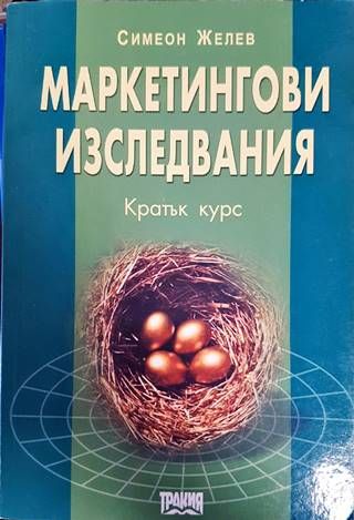 Маркетингови изследвания. Кратък курс