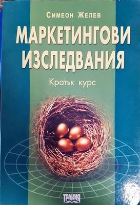 Маркетингови изследвания. Кратък курс