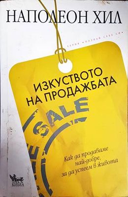 Изкуството на продажбата