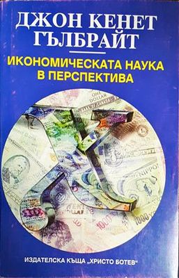 Икономическата наука в перспектива
