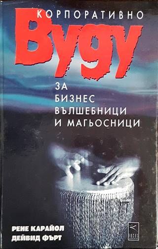 Корпоративно вуду за бизнес вълшебници и магьосници