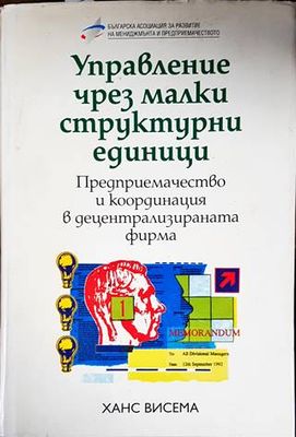 Управление чрез малки структурни единици