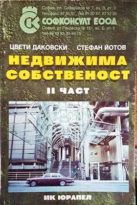Недвижима собственост. Част 2