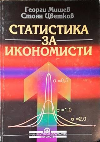 Статистика за икономисти