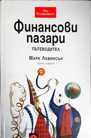 Финансови пазари. Пътеводител