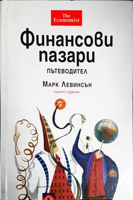 Финансови пазари. Пътеводител