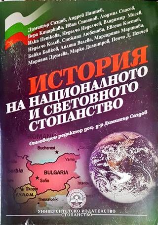 История на националното и световното стопанство