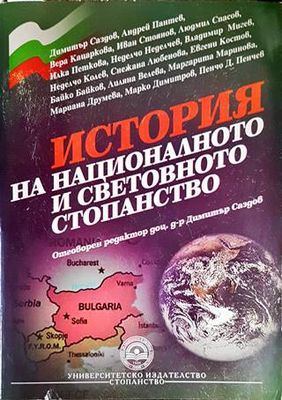 История на националното и световното стопанство