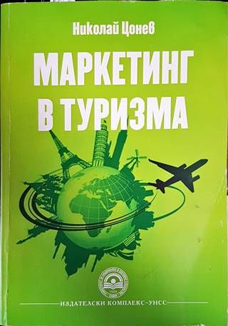 Маркетинг в туризма