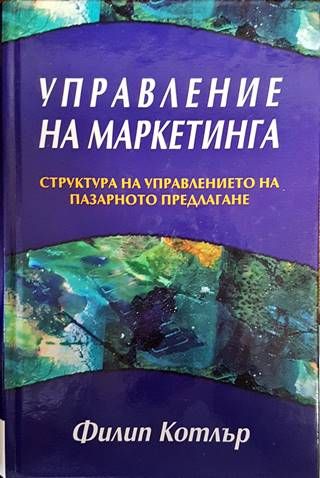 Управление на маркетинга