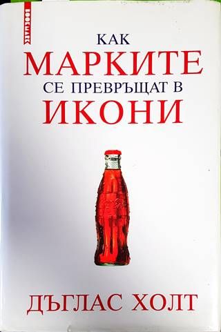 Как марките се превръщат в икони