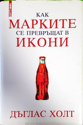 Как марките се превръщат в икони