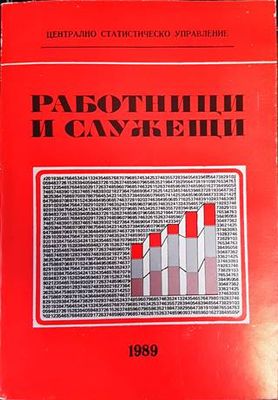Работници и служещи