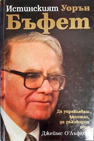 Истинският Уорън Бъфет