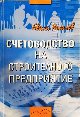 Счетоводство на строителното предприятие