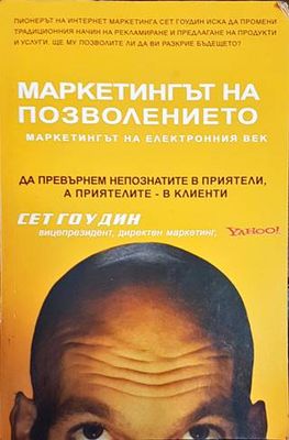 Маркетингът на позволението - маркетингът на електронния век