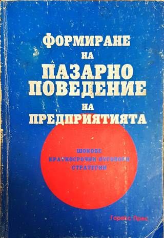 Формиране на пазарно поведение на предприятията