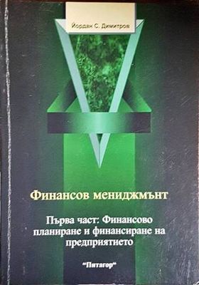 Финансов мениджмънт. Част 1: Финансово планиране и финансиране на предприятието