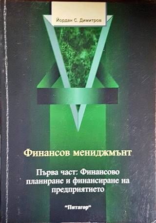 Финансов мениджмънт. Част 1: Финансово планиране и финансиране на предприятието