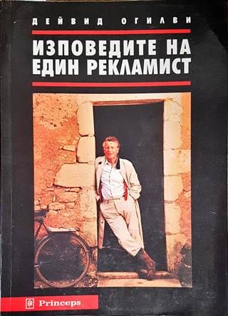 Изповедите на един рекламист